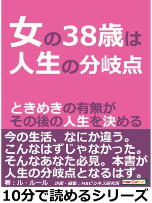 cover image of 女の38歳は、人生の分岐点。ときめきの有無がその後の人生を決める。10分で読めるシリーズ
